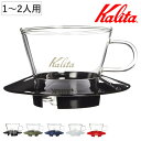 Kalita カリタ ドリッパー ガラスドリッパー 155 ( 1〜2人用 ガラス 耐熱ガラス 三つ穴構造 ドリップ コーヒー コーヒードリッパー コーヒードリ...