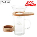 Kalita カリタ ドリッパー WDG-185 しずく型セット ( 2〜4人用 ガラス 耐熱ガラス 三つ穴構造 ドリップ コーヒー コーヒードリッパー おしゃ...