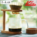 Kalita カリタ ドリッパー WDG-185 スタンドセット ( 2〜4人用 ドリップ コーヒー コーヒードリッパー おしゃれ ウェーブ ウェーブドリッパー...