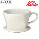 Kalita カリタ ドリッパー 101-ロト ( 1〜2人用 陶器 三つ穴構造 コーヒー ドリップ コーヒードリッパー コーヒードリップ おしゃれ 珈琲 用品...