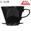 Kalita カリタ ドリッパー 102-ロト ブラック ( 2〜4人用 陶器 三つ穴構造 コーヒー ドリップ コーヒードリッパー コーヒードリップ おしゃれ ...