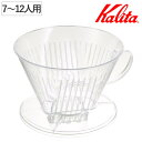 Kalita カリタ ドリッパー 104-D ( 7〜12人用 三つ穴構造 ドリップ コーヒー コーヒードリッパー 日本製 おしゃれ 大容量 軽量 シンプル )