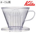 Kalita カリタ ドリッパー 103-DL ( 4〜7人用 つば広タイプ 三つ穴構造 ドリップ コーヒー コーヒードリッパー おしゃれ シンプル 軽量 使い...