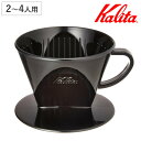 Kalita カリタ コーヒードリッパー 102-KP ドリッパー ブラック ( 2〜4人用 日本製 三つ穴構造 ドリップ コーヒー コーヒードリップ おしゃれ...