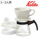 Kalita カリタ ドリップセット 101 ロト セット N ( 1〜2人用 ドリッパー サーバー コーヒードリッパー コーヒーサーバー コーヒー おしゃれ ...