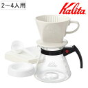 Kalita カリタ ドリップセット 102 ロト セット N ( 2〜4人用 ドリッパー サーバー コーヒードリッパー コーヒーサーバー コーヒー おしゃれ ...