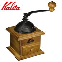 Kalita カリタ コーヒー ミル ドーム ( 手挽き コーヒー豆 おしゃれ レトロ クラシック 手動 ハンドコーヒーミル コーヒーグラインダー )