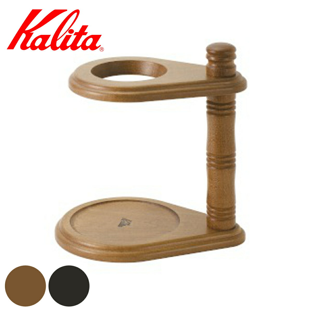 Kalita カリタ ドリッパースタンド MOKU ( 天然木 木製 ドリッパー スタンド おしゃれ シンプル 北欧 レトロ クラシック )