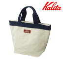 Kalita カリタ 2WAY ランチバッグ ( 保温 保冷 ファスナー付き 保冷バッグ ランチ お弁当 弁当 バッグ かばん バック おしゃれ かわいい シン...