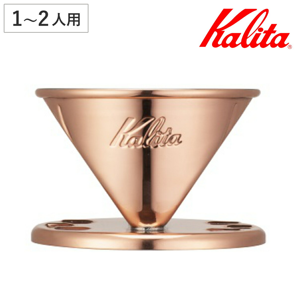 Kalita カリタ ドリッパー Cu 101 ( 1〜2人用 銅 日本製 三つ穴構造 ドリップ コーヒー コーヒードリッパー おしゃれ 珈琲 用品 器具 コー...