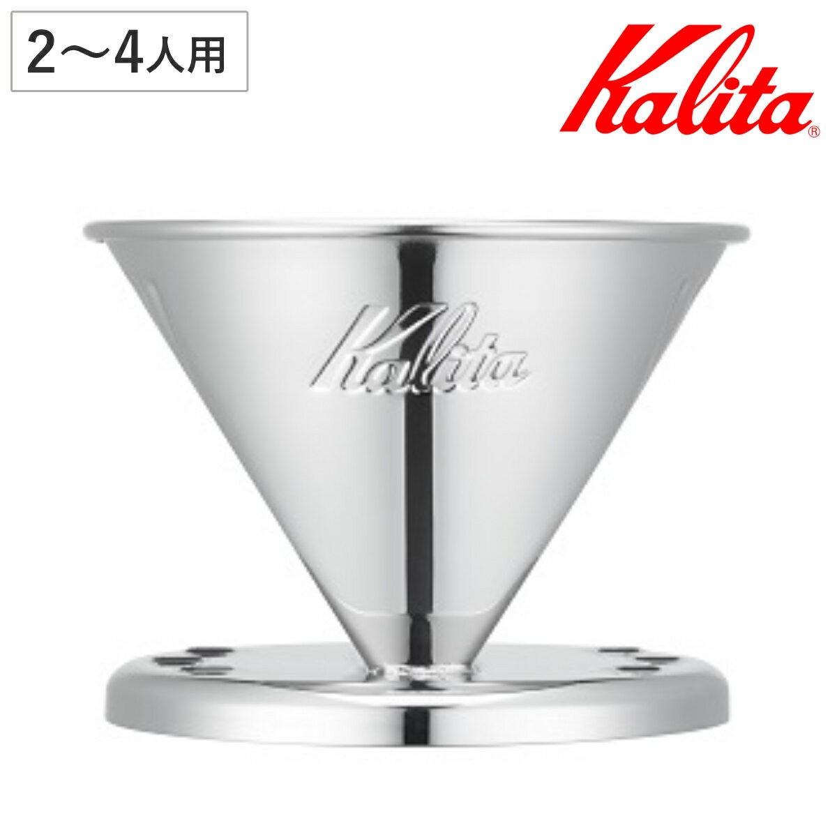 Kalita カリタ ドリッパー SS 102 ( 2〜4人用 ステンレス 日本製 三つ穴構造 ドリップ コーヒー コーヒードリッパー おしゃれ 珈琲 用品 器...