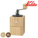 Kalita カリタ コーヒーミル キュービックミル ( 手挽き ミル 手挽きミル 木製 おしゃれ 木目 マグネット式 取り外し簡単 四角 )