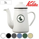 Kalita カリタ コーヒーケトル 1L コーヒー達人・ペリカン ( ホーロー 日本製 ガス火専用 ドリップ ドリッパー ドリップポット ポット おしゃれ シ...