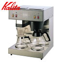Kalita カリタ コーヒーメーカー KW-17 ( コーヒーマシーン コーヒー マシーン おしゃれ 業務用 大容量 )
