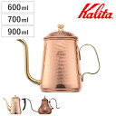 Kalita カリタ コーヒーケトル 600ml 700ml 900ml Cu ケトル 600 700 900 ( 銅製 日本製 コーヒー コーヒーポット ドリ...