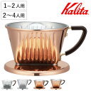 Kalita カリタ ドリッパー Cu SS 101 102 ( 1〜2人用 2〜4人用 ステンレス 銅 日本製 三つ穴構造 ドリップ コーヒー コーヒードリッ...