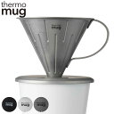 コーヒードリッパー 1〜2杯用 thermo mug TSUBAME ステンレス ( ドリッパー コーヒーブリューワー ステンレス製 ステンレスドリッパー コー...