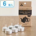 コーヒーウォーマーキャンドル 6個入 ( キャンドル ロウソク カメヤマキャンドル 保温用 加熱 アウトドア ちいさなまきストーブ対応 ホワイト キャンプ ティーライトキャンドル アルミカップ ミニキャンドル ろうそく 日本製 )