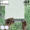 リメイクシート 窓用 mt CASA shade 白ストライプ 白ギンガムチェック 23cm×3m カビ防止剤配合 ( 窓 ガラス のり付き 貼って剥がせる 遮...
