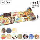 リメイクシート mt CASA 厚口 15cm×7m ( ウォールステッカー 壁紙シール 和紙 厚い 透けにくい マスキングテープ 日本製 幅15cm デコレー...