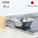 せいろ用鍋 18cm用 IH対応 ステンレス製 日本製 卓上鍋 ( ガス火対応 オール熱源対応 蒸し器 蒸し鍋 食洗機対応 軽い せいろ用 ステンレス鍋 季節鍋...