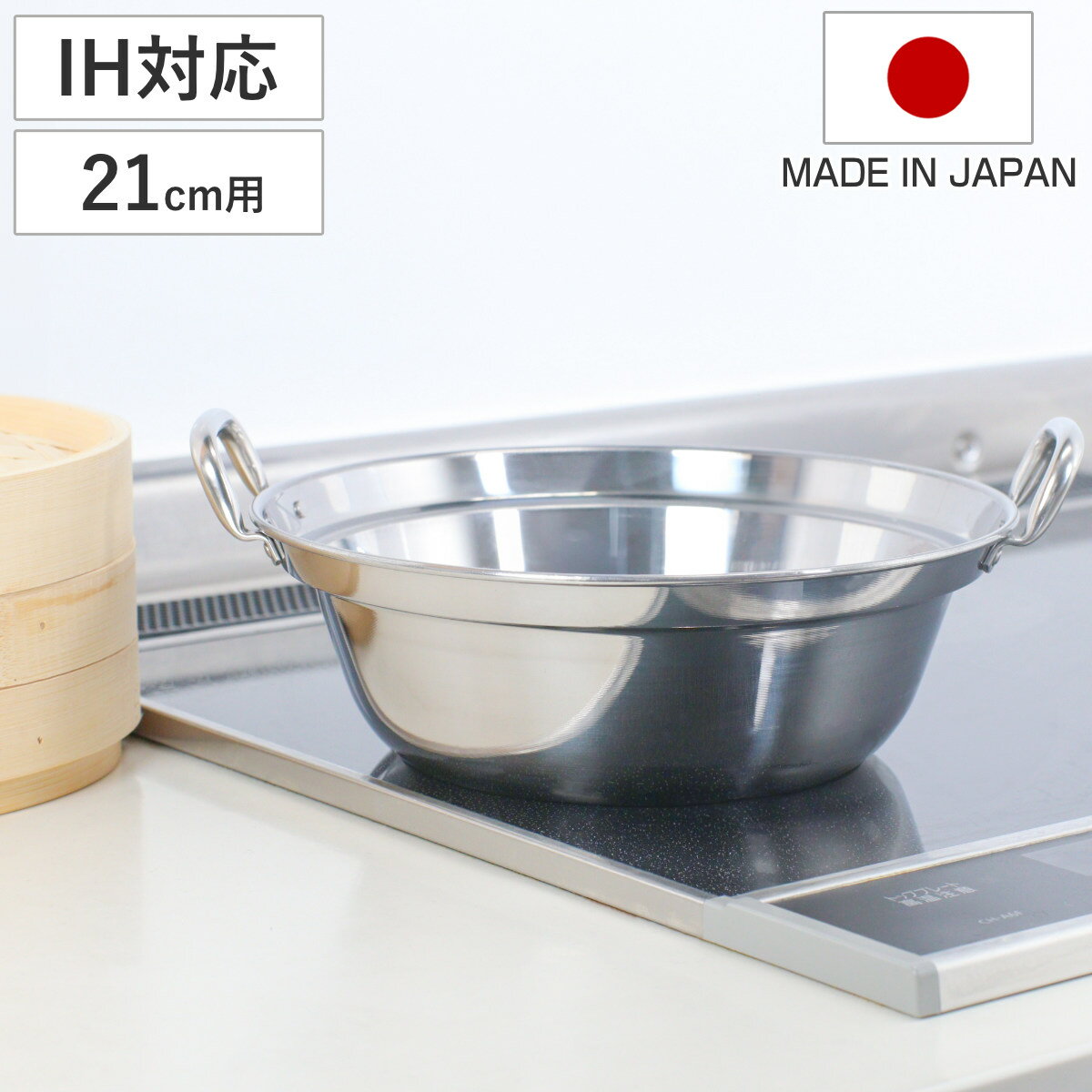 せいろ用鍋 21cm用 IH対応 ステンレス製 日本製 卓上鍋 （ ガス火対応 オール熱源対応 蒸し