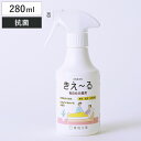 消臭剤 きえ〜る 毎日の介護用 スプレー 280ml 無香 抗菌 無色透明 H-KMK-280 ( きえーる 消臭スプレー 介護用 消臭 天然成分 アンモニア臭...