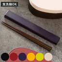 箸箱セット 日本伝統色 箸箱&抗菌箸 ( お箸 食洗機対応 箸箱 セット 抗菌 18cm 大人 天然木 スライド式 日本製 食洗機OK カトラリー お弁当用 給食 携帯用 はし箱 木製 天然木製 抗菌加工 )