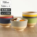 どんぶり 700ml やさしい彩り 抗菌 同色5個セット ( 丼 丼ぶり 日本製 電子レンジ対応 食洗機対応 どんぶり椀 どんぶり鉢 お椀 食器 おしゃれ かわ...