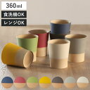 コップ 360ml やさしい彩り 抗菌 カップ ( 日本製 電子レンジ対応 食洗機対応 湯呑み 湯飲み 食器 おしゃれ かわいい 抗菌加工 木目 シンプル 割れにくい 軽い )
