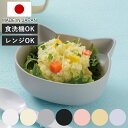 catte ねこ 抗菌ボウル 日本製 こども食器 BPAフリー ( 食器 子供用食器 抗菌 食洗機対応 電子レンジ対応 小鉢 皿 ボウル キッズ 子ども 離乳食...
