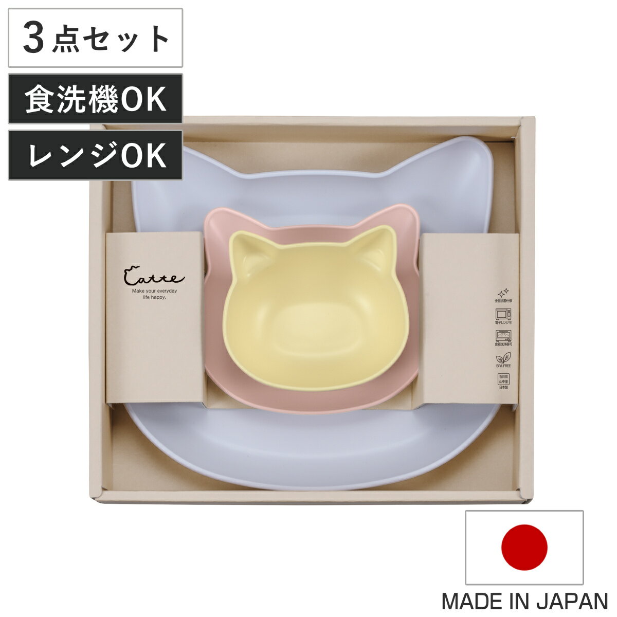 食器 ギフトセット catte Giftbox ランチプレート プレート ボウル 日本製 BPAフリー ( 出産祝い べビー ギフト ベビー食器 プレゼント 皿...