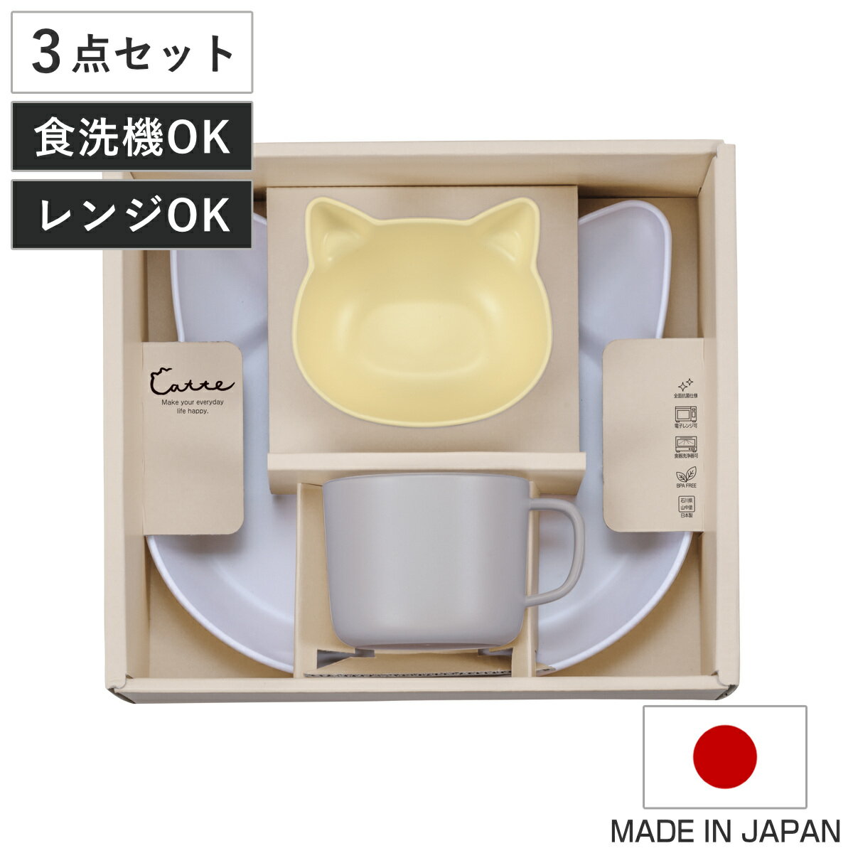 食器 ギフトセット catte Giftbox ランチプレート ボウル マグ 日本製 BPAフリー ( 出産祝い べビー ギフト ベビー食器 プレゼント コップ...