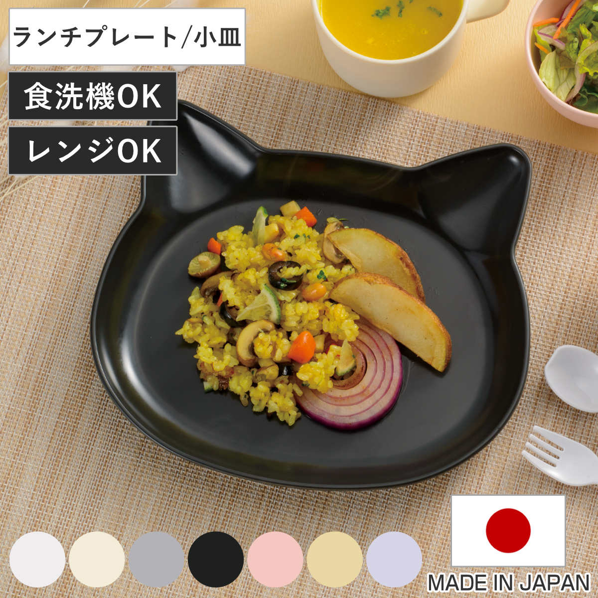 抗菌ランチプレート 小皿 catte ねこ 日本製 電子レンジ対応 食洗機対応 BPAフリー ( 子ども用食器 食器 プレート 皿 抗菌 キッズ 子ども ベビー...