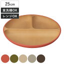 ランチプレート earth color 抗菌 ( 電子レンジ対応 食洗機対応 BPAフリー 日本製 皿 お皿 プレート 子供 子ども キッズ おしゃれ かわいい 仕切皿 ランチ皿 お子様ランチ 3つ仕切り ワンプレート 木目調 抗菌加工 )