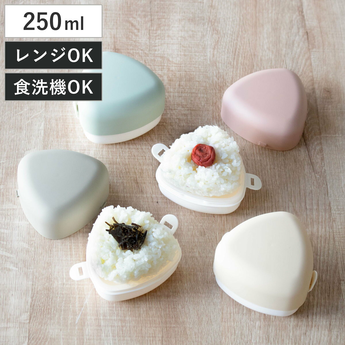おにぎりケース やさしい彩り おにぎり （ お弁当箱 2段 弁当箱 ランチボックス 食洗機対応 レンジ対応 食洗機OK レンジOK 二段弁当箱 二段 おにぎりランチ 弁当 シール蓋 おむすび 二点ロック 日本製 ）