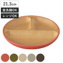 ランチプレート earth color 抗菌 S ( 電子レンジ対応 食洗機対応 BPAフリー 日本製 皿 お皿 プレート 子供 子ども キッズ おしゃれ かわいい 仕切皿 ランチ皿 お子様ランチ 3つ仕切り ワンプレート 木目調 抗菌加工 )