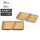 ランチプレート earth color 抗菌 スクエア 2枚入 ( BPAフリー 電子レンジ対応 食洗機対応 日本製 プレート お皿 皿 24cm おしゃれ か...