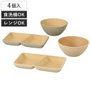 プレート ボウル earth color スクエア 2個セット ( BPAフリー 日本製 抗菌 電子レンジ対応 食洗機対応 皿 お皿 器 うつわ 鉢 おしゃれ かわいい 仕切り皿 ランチ皿 2つ仕切り スープボウル 角皿 木目調 )