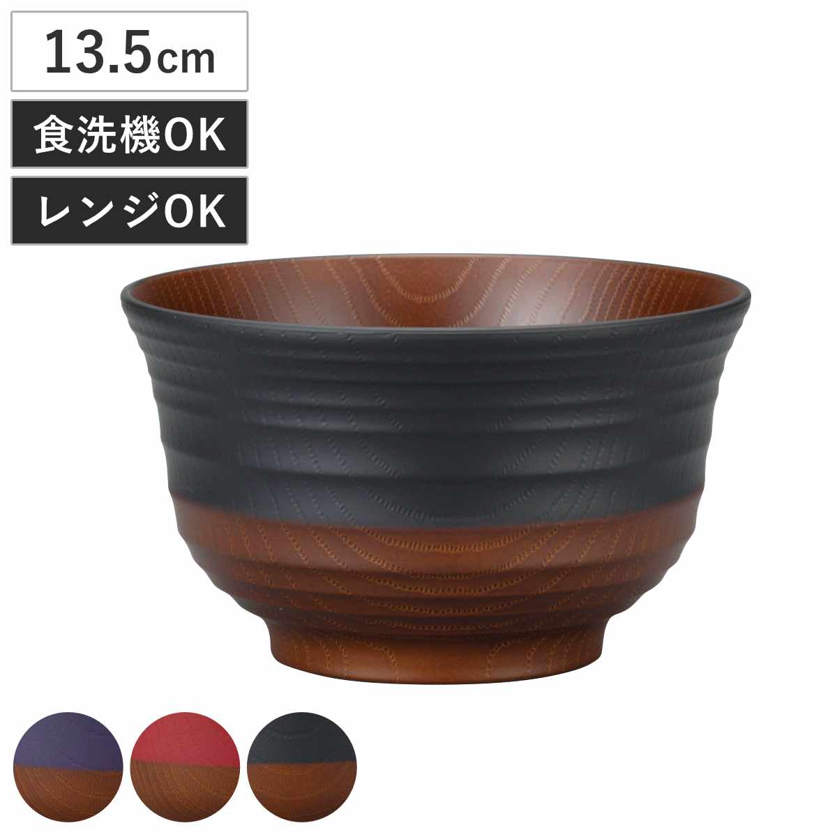 丼鉢 日本伝統色 羽反塗分丼 （ 電子レンジ対応 食洗機対応 BPAフリー 日本製 茶碗 丼物 どんぶり 鉢 器 うつわ おしゃれ 丼ぶり うどん 蕎麦 そば 麺鉢 ラーメン 豚汁 親子丼 牛丼 ）