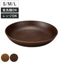 プレート Woody ラウンドプレート S M L ( 電子レンジ対応 食洗機対応 日本製 BPAフリー 木目調 お皿 皿 深皿 パスタ皿 カレー皿 おしゃれ ...
