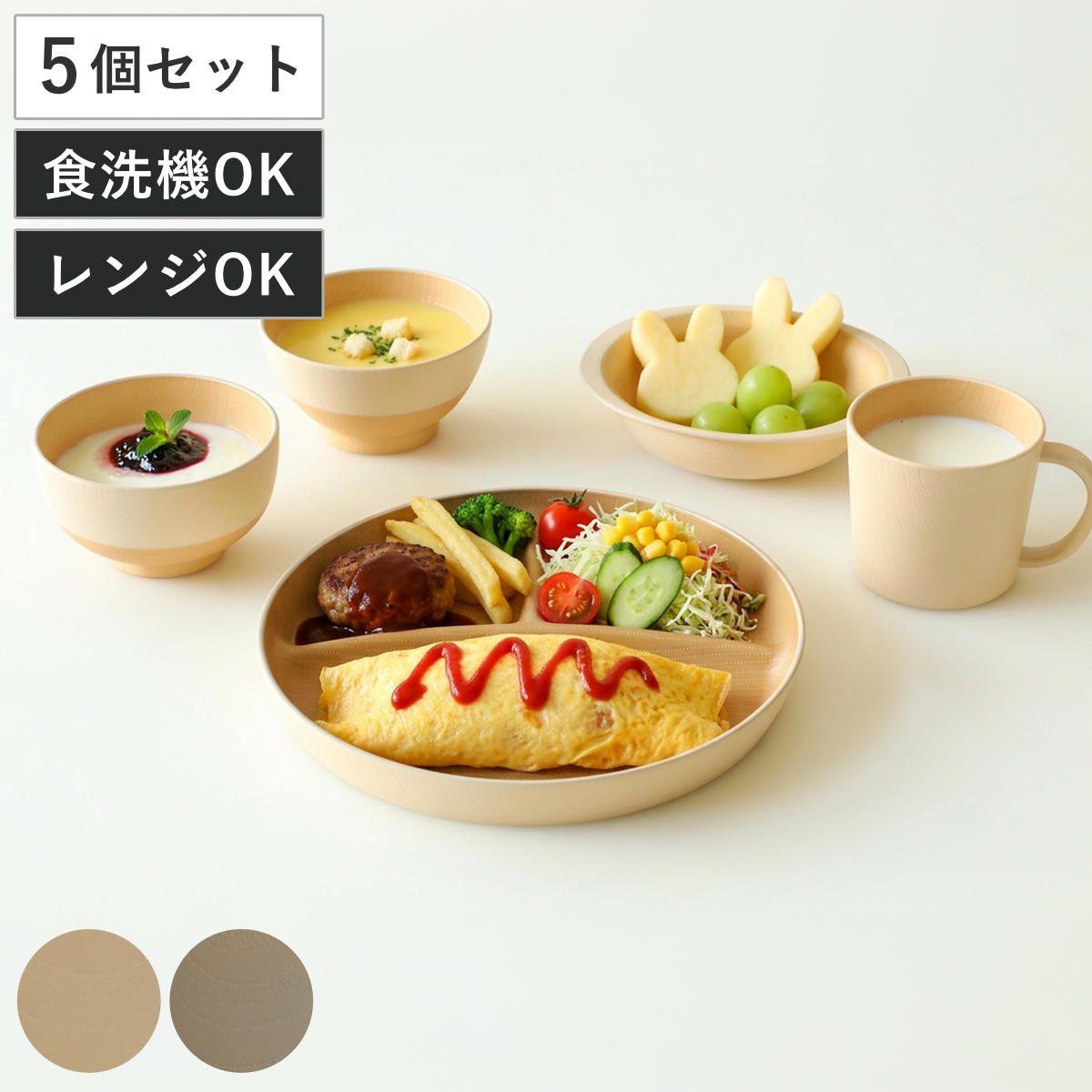 サイズ【汁椀】約 幅10×奥行10×高さ5.8（cm）【飯椀】約 幅10.5×奥行10.5×高さ5.7（cm）【マグ】約 幅10.2×奥行10.2×高さ7（cm）【ボウル】約 幅14.7×奥行12.5×高さ3.8（cm）【プレート】約 幅21×奥行21×高さ2.5（cm）容量【汁椀】約 250ml【飯椀】約 250ml【マグ】約 230ml【ボウル】約 280ml内容量セット内容（汁椀1個、飯椀1個、マグ1個、ボウル1個、プレート1個）材質PET・ABS樹脂塗：ウレタン（抗菌塗装）BPAフリー種類キナリ、あま色生産国日本製食器洗い乾燥機使用可能電子レンジ使用可能区分返品・キャンセル区分（小型商品）ギフトラッピングページを見る茶碗 汁椀 マグカップ ボウル プレート やさしい彩り 食育 5点セットおすすめポイント軽くて割れにくく、扱いやすいお子様用の汁椀・飯椀・マグ・ボウル・プレートの5点セット塗りが美しい、軽くて割れにくい樹脂製のキッズ食器5点セットです。ごはん、メイン料理、副菜料理、飲み物の基本的な器が一度で揃うため、個別に買う手間が省けます。食卓をやさしく包む木目調デザイン器の外側と内側には木目調のデザインが施されています。食卓に馴染みやすく、温かい雰囲気に包まれるような、ぬくもりを感じられるデザインです。繊細な色の世界「やさしい彩り」シリーズ四季の移ろいの中に、繊細な色の世界を見出した日本の伝統色。日本では古来より、暮らしの中に多彩な色を取り入れ、豊かな情趣を愛でてきました。日本の伝統色からやさしい色を集めた「やさしい彩り」シリーズです。商品詳細安心して使える抗菌仕様食を楽しむ器だからこそ、安心してお使いいただける抗菌加工が施されています。また、健康や環境に配慮されたBPAフリー製品の点も安心できるポイントです。出産祝いやお誕生日などのギフトにも出産祝いやお誕生日などのギフトにもおすすめです。届いたその日からすぐにお使いいただけるセットは、贈る方の気持ちが伝わる特別な一品です。日常で扱いやすい、電子レンジ・食洗機対応電子レンジ対応なので、お料理が冷めても簡単に温め直すことができて便利です。また、食べ終わった後の片付けも、食洗機で洗えるので簡単に済ませられます。お手入れしやすく、毎日気軽にお使いいただける食器です。セット内容カラーシリーズ紹介抗菌食育セット汁椀・飯椀抗菌食育セット汁椀・飯椀・ボウル抗菌食育セット飯椀・マグ・プレート抗菌食育セット汁椀・飯椀・マグ・ボウル・プレート【▲このページの商品】関連キーワード：電子レンジ レンジ 食洗機 対応 OK BPA フリー 安全 安心 お茶碗 おかず ノンキャラ 軽い 割れにくい 丈夫 抗菌加工 小食 介護 木目調 ナチュラル 食器 テーブルウェア キッチン用品 食卓 オシャレ お洒落 おすすめ 人気 便利 オススメ 使いやすい 日常 普段使い おうち時間 LH17757関連商品はこちら茶碗 マグカップ ランチプレート やさしい彩り3,790円食育 食器セット 茶碗 汁椀 ボウル マグカッ3,230円～茶碗 汁椀 ボウル やさしい彩り 食育 3点セ3,230円茶碗 汁椀 マグカップ ランチプレート フォー5,500円抗菌キッズ 茶碗 汁椀 マグカップ ランチプレ3,230円～茶碗 マグカップ ランチプレート フォーク n3,850円ランチプレート 茶碗 汁椀 マグカップ Poo4,400円茶碗 汁椀 コップ やさしい彩り むつみ揃 33,790円ハグミー 食器 7点セット 6,600円茶碗 汁椀 やさしい彩り 4点セット 3,850円ランチプレート 茶碗 マグカップ Pooh B3,850円Pooh Bee くまのプーさん 食器セット 3,230円～