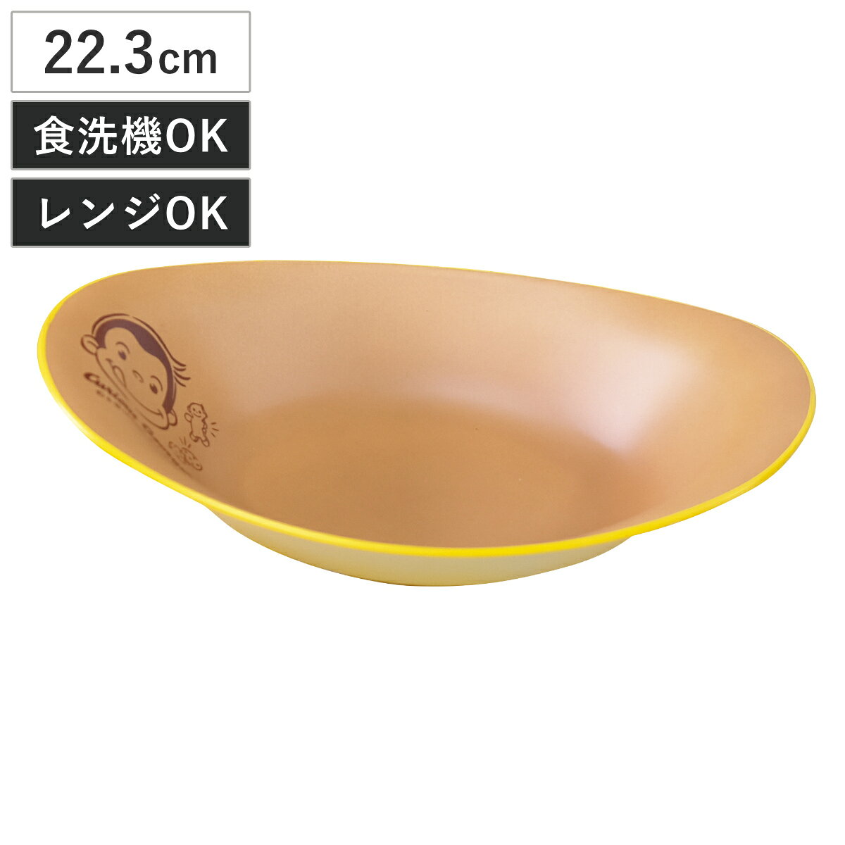 プレート おさるのジョージ CG 塗カレーパスタ皿 アイボリー （ BPAフリー 電子レンジ対応 食 ...