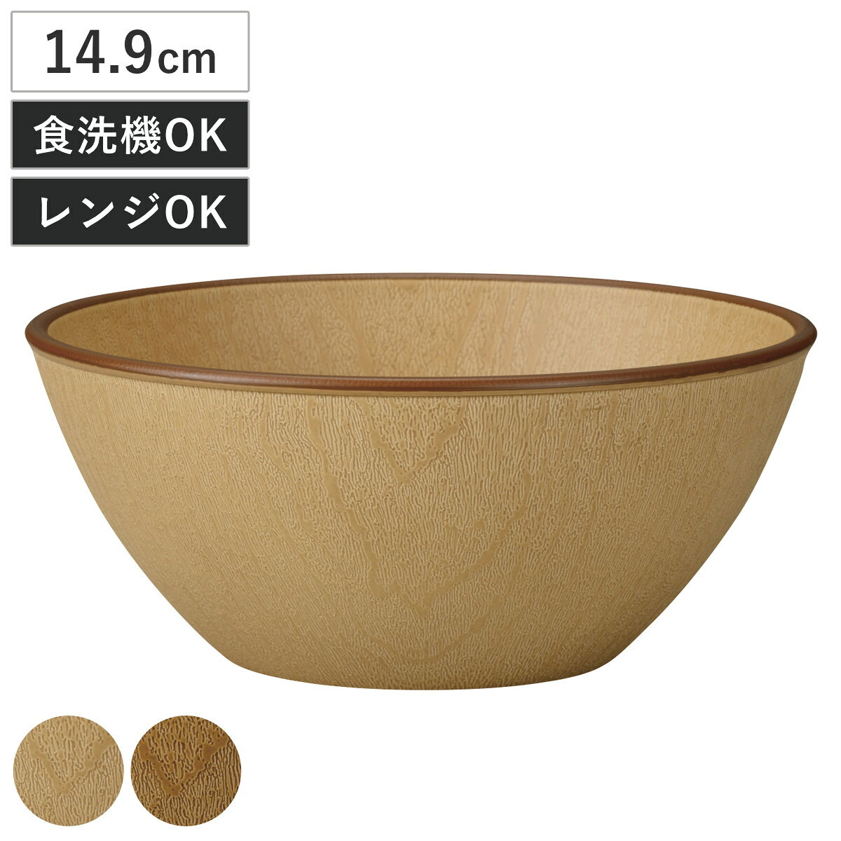 ボウル mokuwa 抗菌ボウル （ 600ml 食洗機対応 電子レンジ対応 プラスチック 樹脂 鉢 器 うつわ 皿 深皿 食器 BPAフリー 日本製 軽量 軽い 割れにくい 木目調 ナチュラル カフェ ） livingut-10245813 リビングート 楽天市場店 パッケージ画像