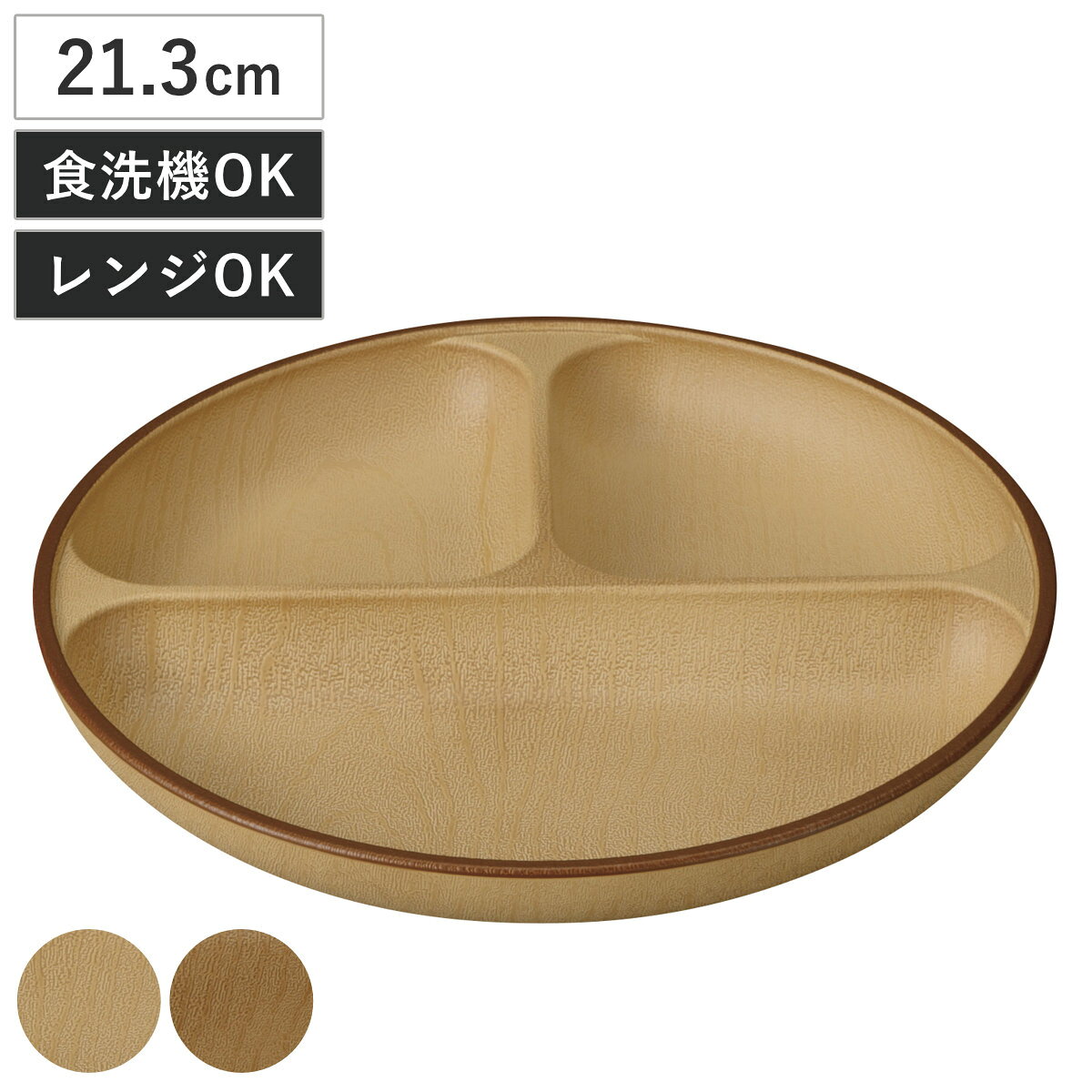 プレート mokuwa 抗菌ランチプレートS （ 21.3cm 食洗機対応 電子レンジ対応 プラスチ ...