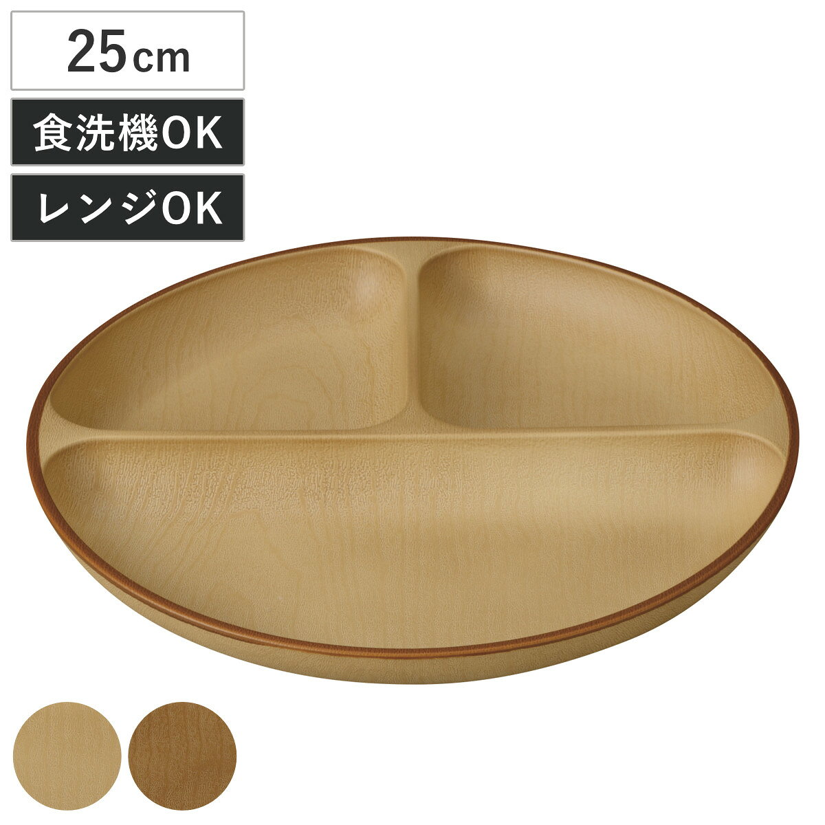 プレート mokuwa 抗菌ランチプレート （ 25cm 食洗機対応 電子レンジ対応 プラスチック  ...
