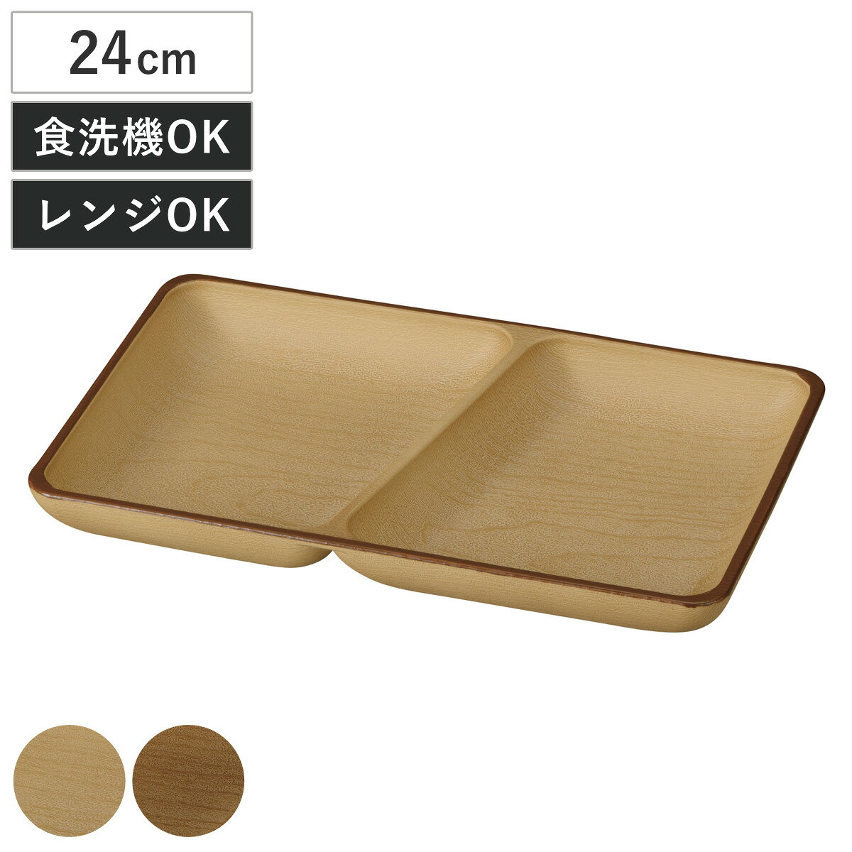 プレート mokuwa 抗菌スクエアプレート （ 食洗機対応 電子レンジ対応 プラスチック 樹脂 B ...