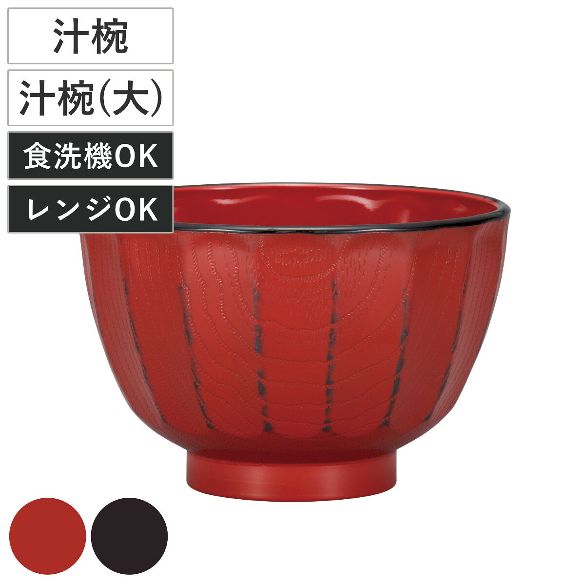 汁椀 汁椀（大） 抗菌 菊彫 根来 曙 330ml 500ml （ 電子レンジ対応 食洗機対応 BPAフリー お椀 碗 味噌汁碗 おしゃれ 軽い 割れにくい 抗...