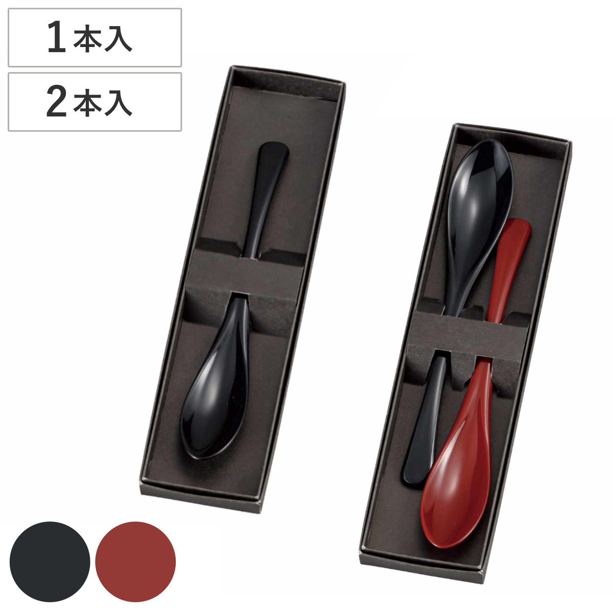 味わい スプーン1P 2P 黒 朱 黒朱 （ 日本製 カトラリー 和 マルチスプーン プラスチック おしゃれ 国産 スリム ボックス入り 贈り物 父の日 母の日 敬老の日 箱入り ）