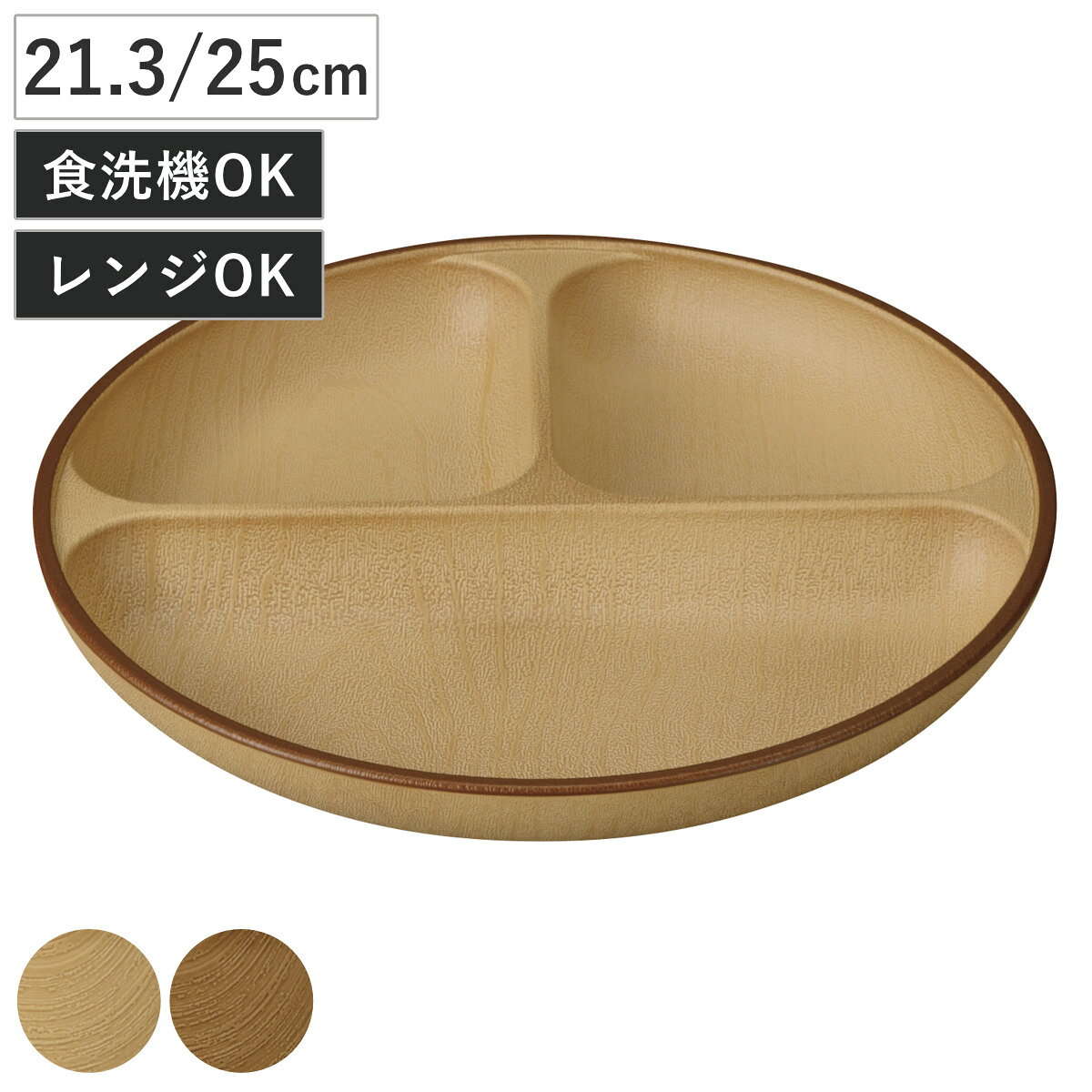 プレート mokuwa 抗菌ランチプレート 21.3cm 25cm （ 食洗機対応 電子レンジ対応  ...